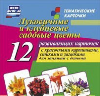 Тематические карточки "Луковичные и клубневые садовые цветы" - fgospostavki.ru - Москва