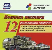 Тематические карточки "Военная техника" - fgospostavki.ru - Москва