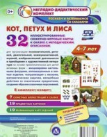 Сюжетно-игровые карты "Кот, Петух и Лиса" - fgospostavki.ru - Москва