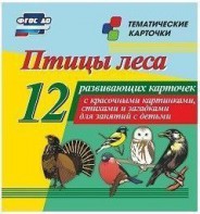 Тематические карточки "Птицы леса" - fgospostavki.ru - Москва