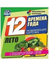 Тематические карточки "Времена года. Лето" - fgospostavki.ru - Москва