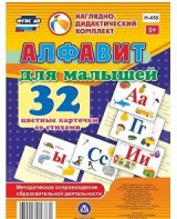 Развивающие игры-карточки "Алфавит для малышей" - fgospostavki.ru - Москва