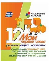 Тематические карточки "Мои первые слова" (оранжевый цвет) - fgospostavki.ru - Москва