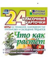 Игровые карточки "Что как растет" - fgospostavki.ru - Москва