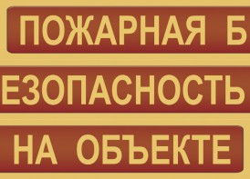 Комплект плакатов "Пожарная безопасность на объекте" - fgospostavki.ru - Москва