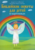 Библейские сюжеты для детей в картинках - fgospostavki.ru - Москва
