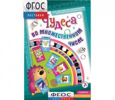 Чудеса во множественном числе - fgospostavki.ru - Москва