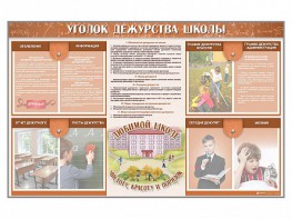 Стенд-уголок "Уголок дежурства школы" - fgospostavki.ru - Москва