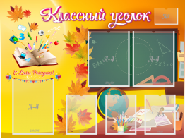 Стенд "Классный уголок" Вариант 41 - fgospostavki.ru - Москва