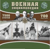 CD "Военная энциклопедия" - fgospostavki.ru - Москва