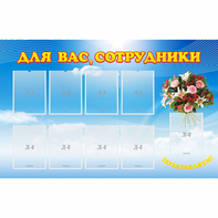Стенд "Для вас сотрудники" - fgospostavki.ru - Москва