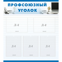 тенд "Профсоюзный уголок" 0.8x0.9 - fgospostavki.ru - Москва