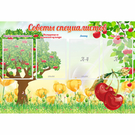 Стенд "Советы специалистов" с 4 карманами - fgospostavki.ru - Москва