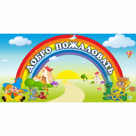 Стенд "Добро пожаловать" 1.2x0.6 - fgospostavki.ru - Москва