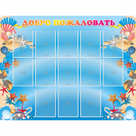 Стенд "Добро пожаловать!" с 13 карманами - fgospostavki.ru - Москва