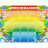 Стенд "Добро пожаловать!" 1.5x1.15 - fgospostavki.ru - Москва