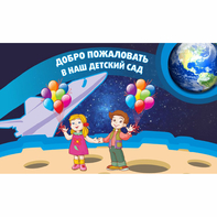 Стенд "Добро пожаловать в наш детский сад!" - fgospostavki.ru - Москва