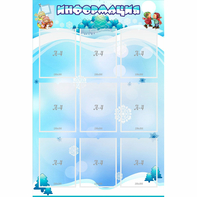 Стенд "Информация" 0.8x1.2 - fgospostavki.ru - Москва