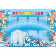Стенд "Информация" 1.5x1 - fgospostavki.ru - Москва