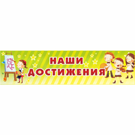 Стенд "Наши достижения" 1x0.25 - fgospostavki.ru - Москва