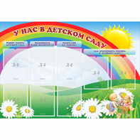 Стенд "У нас в детском саду" - fgospostavki.ru - Москва