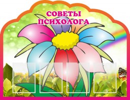 Стенд "Советы психолога" Вариант 4 - fgospostavki.ru - Москва