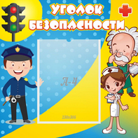 Стенд "Уголок безопасности" с 1 карманом - fgospostavki.ru - Москва
