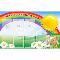 Стенд "У нас в детском саду" с 7 карманами - fgospostavki.ru - Москва