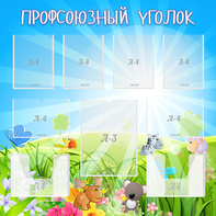 Стенд "Профсоюзный уголок" №1 - fgospostavki.ru - Москва