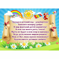 Стенд "Заходя в детский сад - улыбнитесь!" - fgospostavki.ru - Москва