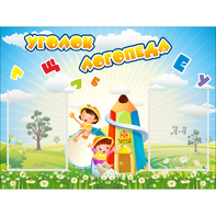 Стенд "Уголок логопеда" 0.8x0.6 - fgospostavki.ru - Москва