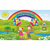 Стенд "Добро пожаловать в наш детский сад" - fgospostavki.ru - Москва