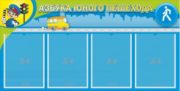 Стенд "Азбука юного пешехода" - fgospostavki.ru - Москва