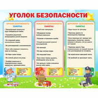 Стенд "Уголок безопасности" - fgospostavki.ru - Москва