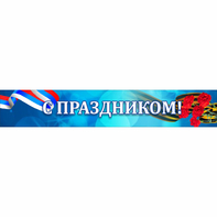 Стенд "С праздником" - fgospostavki.ru - Москва