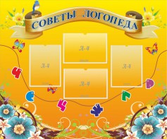 Стенд "Советы логопеда" Вариант 1 - fgospostavki.ru - Москва