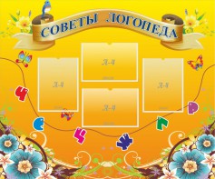 Стенд "Советы логопеда" Вариант 1 - fgospostavki.ru - Москва