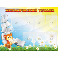 Стенд "Методический уголок" 1.2x0.9 - fgospostavki.ru - Москва