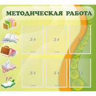 Стенд "Методическая работа" 1x0.9 - fgospostavki.ru - Москва