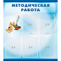 Стенд "Методическая работа" с 5 карманами - fgospostavki.ru - Москва