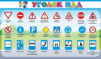 Стенд "Уголок ПДД" Вариант 2 - fgospostavki.ru - Москва
