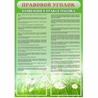 Стенд "Правовой уголок" - fgospostavki.ru - Москва