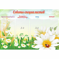 Стенд "Советы специалистов" - fgospostavki.ru - Москва