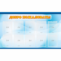 Стенд "Добро пожаловать!" с 10 карманами - fgospostavki.ru - Москва