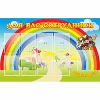 Стенд "Для вас сотрудники" с 9 карманами - fgospostavki.ru - Москва