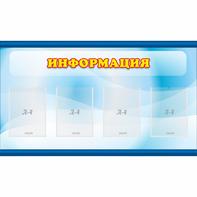 Стенд "Информация" 1.2x0.7 - fgospostavki.ru - Москва