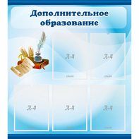 Стенд "Дополнительное образование" - fgospostavki.ru - Москва