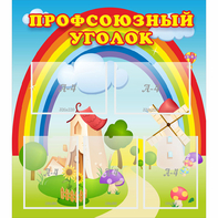 Стенд "Профсоюзный уголок" с 5 карманами - fgospostavki.ru - Москва