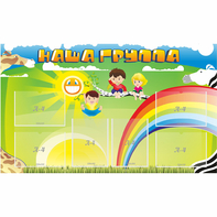 Стенд "Наша группа" 1.35x0.8 - fgospostavki.ru - Москва