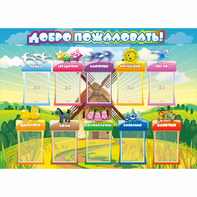 Стенд "Добро пожаловать!" 1.4x1 - fgospostavki.ru - Москва